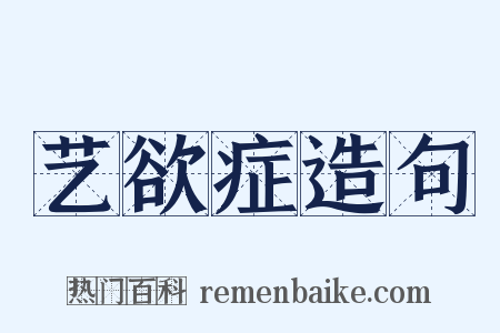 艺欲症造句是什么意思的图片